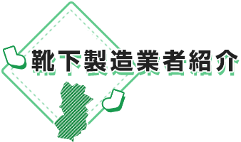 靴下事業者紹介