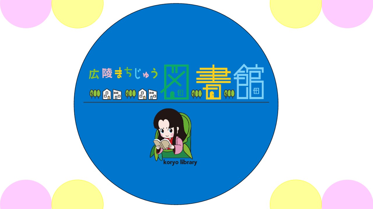 まちじゅう図書館